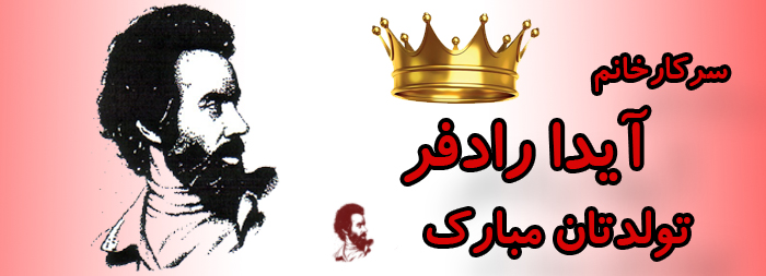 سرکار خانم آیدا رادفر تولدت مبارک سرکار خانم آیدا رادفر تولدت مبارک